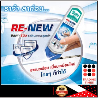 SISTA ReNew ซิลิโคนยาแนว สูตรน้ำ สำหรับสุขภัณฑ์และซิงค์ครัว 100g.