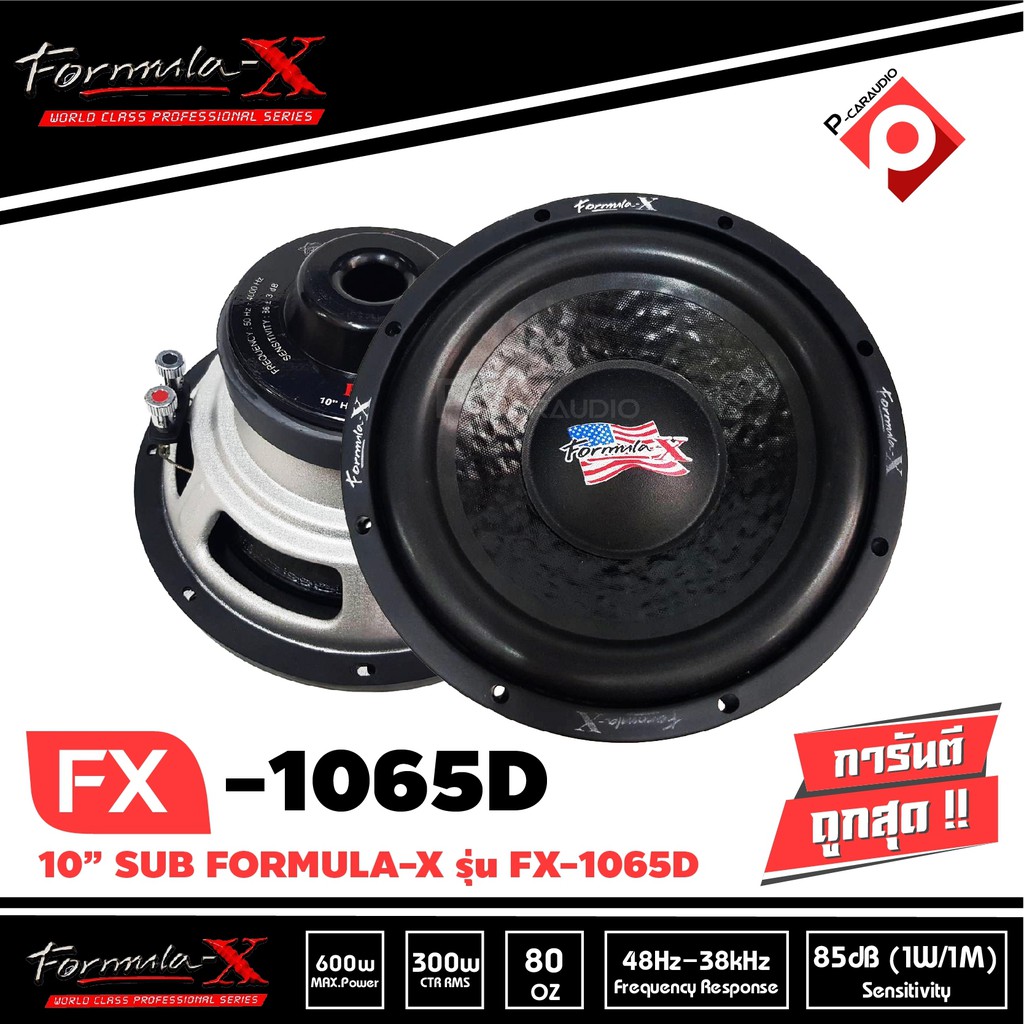 ลำโพงซับ10นิ้ว FORMULA-X รุ่น FX-1065D SUB WOOFER เสียงดี ดุดัน เบสลึก ข้างละ2900 ลำโพงซับวูฟเฟอร์รถ