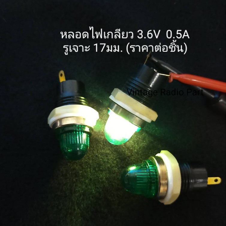 หลอดไฟหน้าปัทม์ ใช้หลอดไส้แบบเกลียว 3.6V 0.5A มี 3 สีให้เลือก (ราคาต่อชิ้น)