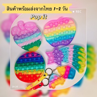 🇹🇭🔥สินค้าพร้อมส่งจากไทย 1-2 วัน🔥🇹🇭pop it push pop Bubble ป๊อปอิท สีรุ้ง ของเล่นเด็ก