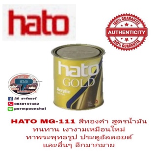 HATO MG-111 สีทองคำ สูตรน้ำมัน ผงสี USA มีความเงางามสูง