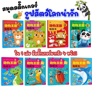 สมุดสติ๊กเกอร์สัตว์โลกน่ารัก มีให้เลือก 16 แบบ 1 เล่มมีสติ๊กเกอร์มากถึง 4 หน้า ภาพสีทุกหน้า สีสันสดใส