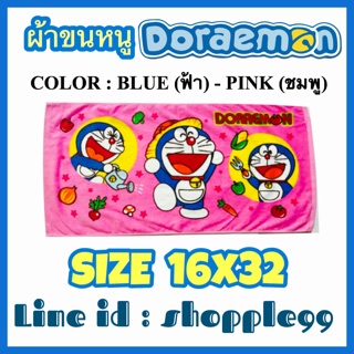 ผ้าขนหนู Doraemon