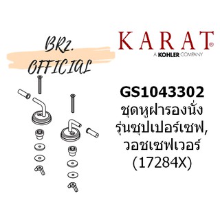 (01.06) KARAT = GS1043302 ชุดหูฝารองนั่ง รุ่นซุปเปอร์เซฟ, วอชเซฟเวอร์ (17284X)