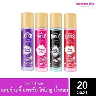 Dance Lady แดนซ์ เลดี้ แพชชั่น โคโลญ น้ำหอม 20มล.