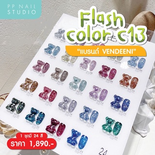 C13 สีแฟลช VDN สีทาเล็บเจล สีFlash 24 สี