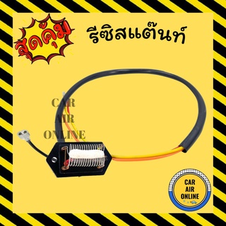 รีซิสแตนท์ แอร์รถยนต์ 3 สปีด 24V พัดลมแอร์ แอร์ รถยนต์ รีซิสเตอร์ รถ