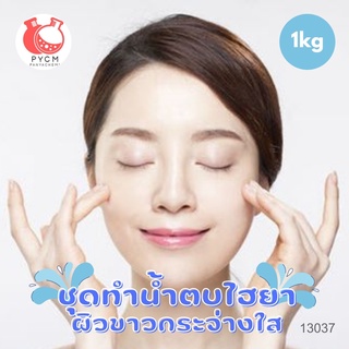 🌿 13037 ชุดทำน้ำตบไฮยา ผิวขาวกระจ่างใส 🌿 🍶 สามารถผลิตได้ : 1 kg