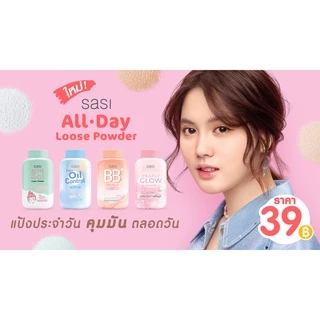 ศศิ แป้งฝุ่น SASI Loose Powder กระป๋องเล็ก 50 กรัม