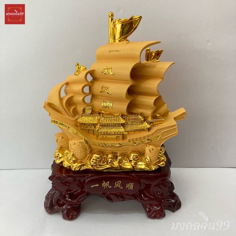 เรือสำเภา เรือสำเภาจีน พร้อมปลาหลีฮื้อ ขนบ้าน สูง 13.5 นิ้ว เรซิ่นพ่นทรายทอง ฐานไม้