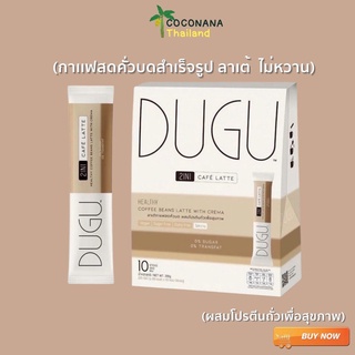 DUGU 2in1 Cafe Latte ลาเต้กาแฟสดเพื่อสุขภาพ ผสมโปรตีนถั่ว สูตรไม่หวาน (10 ซอง)