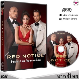 RED NOTICE โคตรคน 3 คม โจรกรรมระห่ำโลก DVD ดีวีดี (พากย์ไทย+อังกฤษ/ซับไทย) หนังใหม่