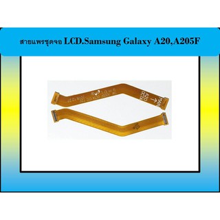 สายแพรชุดจอ LCD.Samsung Galaxy A20,A205F ( OCTA )