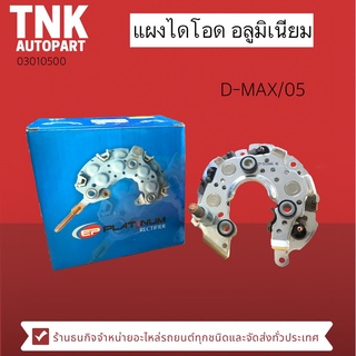 แผงไดโอด อลูมิเนียม D-MAX ปี2005