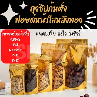 ถุงซิปก้นตั้ง ฟอยด์ทอง หน้าใส แพค50ใบ