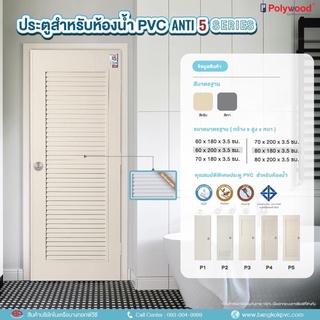 โพลีวูด P5 ประตู PVC 80*200 ซม. ประตูห้องน้ำเกร็ดทั้งบาน มอก.