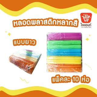 หลอดดูดน้ำ หลอดริ้ว หลอดพลาสติก หลอดพลาสติกหลากสี แบบยาว รหัสสินค้า 4636101