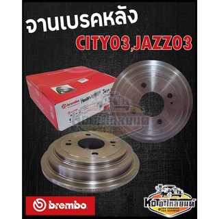 จานเบรคหลัง HONDA CITY 2003 JAZZ 2003 GD CITY EG EK ดรัมเบรคหลัง CITY 03 แมลงสาบ JAZZ 03 (brembo)