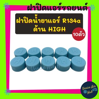 ฝาปิด หัวเติมน้ำยา วาล์วลูกศร R134a (แพค 10 ตัว) ด้าน HIGH โอริงยางรองกันซึม ฝาปิดวาล์วแอร์ ฝาปิดวาล์ว ฝาปิดแอร์รถยนต์