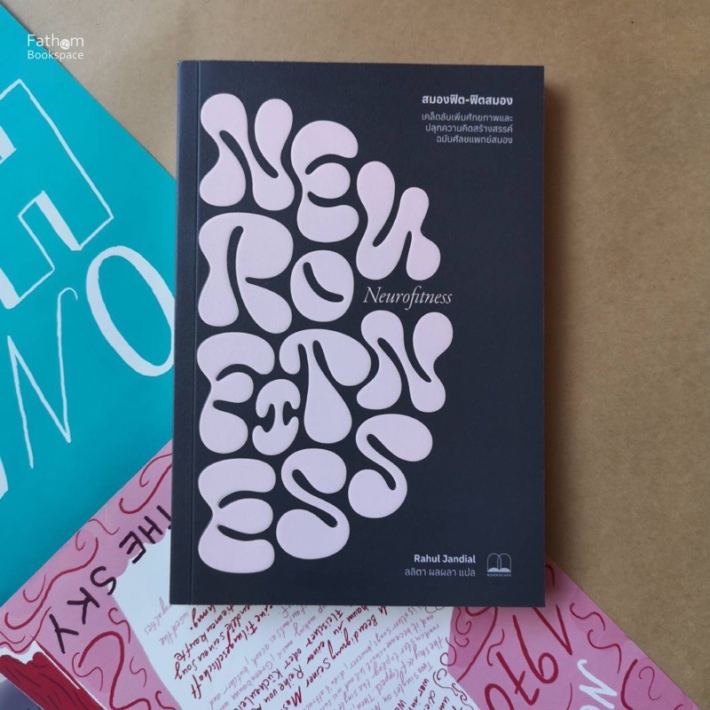 Fathom_ Neurofitness สมองฟิต-ฟิตสมอง: เคล็ดลับเพิ่มศักยภาพและปลุกความคิดสร้างสรรค์ฉบับศัลยแพทย์สมอง 