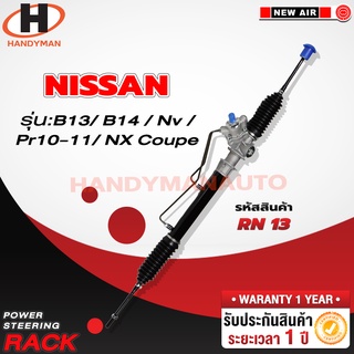 แร็คพวงมาลัยพาวเวอร์ NISSAN B13/ B14/ NV/ PR10-11/ NX COUPE