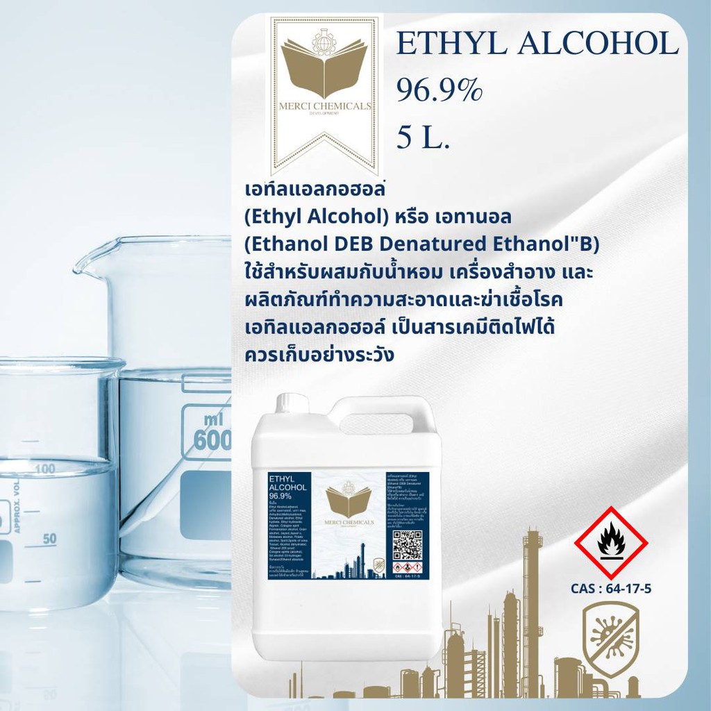 5L.  เอทิลแอลกอฮอล์ 96.9%  (Ethyl Alcohol 96.9%) (Cosmetic Grade) เกรดสำหรับผสมในเครื่องสำอางและน้ำหอม (ของแท้ 100%)