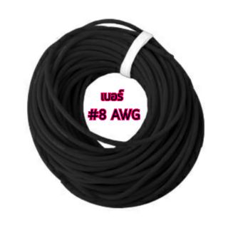 สายซิลิโคน #8 AWG 1 เมตร สีดำ สายไฟนื่ม สายไฟทนความร้อน