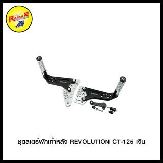 ชุดสเตร์พักเท้าหลัง REVOLUTION CT-125