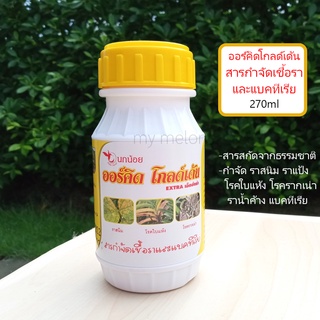 สารกำจัดเชื้อราและแบคทีเรีย​ ออร์คิด​โกลด์เด้น 270ml ปลอดสารเคมี100% ใช้กำจัดราแป้ง ราน้ำค้าง ราสนิม รากเน่า ผลเน่า