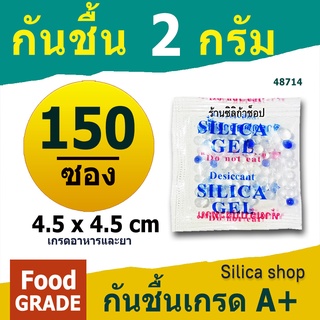 กันชื้นซองใหญ่ 2 กรัม 150 ซองจัตุรัส(เม็ดกันชื้น,ซองกันชื้น,ซิลิก้าเจล,silica gel,desiccant)ร้าน Silica shop 48714