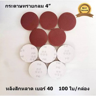 กระดาษทรายกลม 4 นิ้ว หลังสักหลาด 100ใบ ใช้กับหัวจับตีนตุ๊กแก 4 นิ้ว