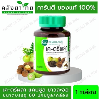 Khaolaor เค-ตรีผลา ตรีผลาแคปซูล ขาวละออ 60 แคปซูล  [ผลิตภัณฑ์สมุนไพรขายทั่วไป]