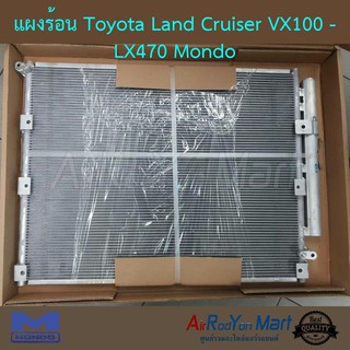 แผงแอร์ Toyota Land Cruiser VX100 - LX470 Mondo โตโยต้า แลนด์ครุยเซอร์ TGZ