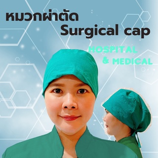 หมวกคลุมผม หมวกsurgical cap ผ้า Cotton 100%