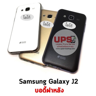 บอดี้ฝาหลัง Samsung Galaxy J2 (SM-J200F)