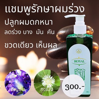 [ ลด 30%ใส่โค้ด DETJAN30 ] แชมพูเฮอร์เบิล royal  ขนาด 250 ml