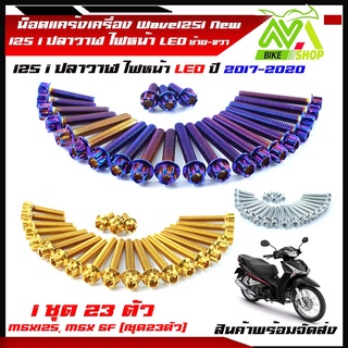 น็อตแคร้งเครื่อง Wave125i New ปลาวาฬ เวฟ125i ปลาวาฬ ปี 2012-2020 LEDซ้าย-ขวา MSX125, MSX SF หัวเฟือง( ซ้าย - ขวา)