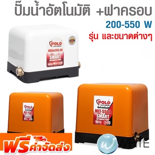 ปั๊มน้ำอัตโนมัติ +ฝาครอบ 200-550 W ยี่ห้อ POLO จัดส่งฟรี!!!