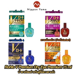 ROHTO V DRY EYE PREMIUM 15mlน้ำตาเทียมญี่ปุ่น เหมาะสำหรับผู้ที่ดวงตาแห้งโดยเฉพาะความเย็นระดับ1,2,4 และคอนแทคเลนส์