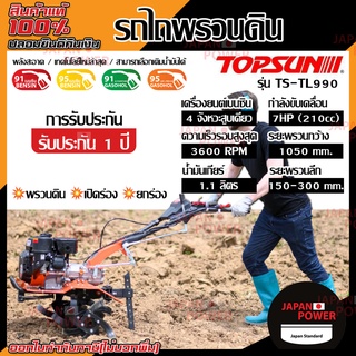 รถไถพรวนดิน TOPSUN รุ่น TS-TL990 เครื่องยนต์ 7 แรงม้า รถไถพรวนดินอเนกประสงค์ ท๊อปซัน แข็งแรง เครื่องพรวนดิน รถพรวนดิน