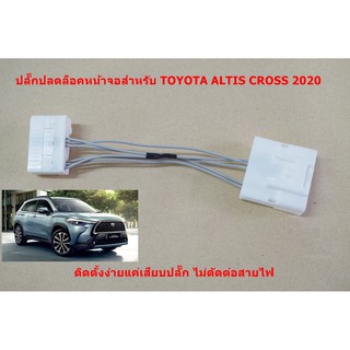 ชุดสายไฟปลดล็อคหน้าจอ DVD สำหรับ เครื่องเล่น TOYOTA ALTIS CROSS 2020