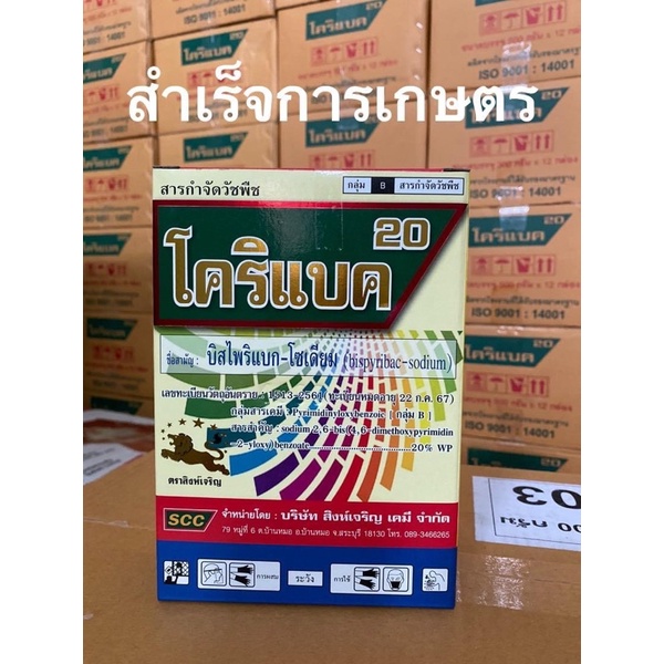 โคริแบค 20 100กรัม(ยกลัง 60กล่อง)บิสไพริแบก-โซเดียม ใช้กำจัดวัชพืชในนาข้าว