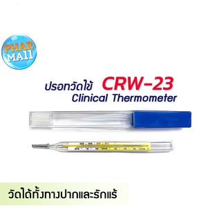 ปรอทแก้ว วัดไข้ แบบปากกา Yuwell รุ่น CRW-23 วัดได้ทั้ง ทางปาก รักแร้  ***1 ชิ้น