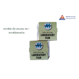 พาราฟิล์ม เอ็ม (Parafilm M) / พาราฟิล์มแบบม้วน