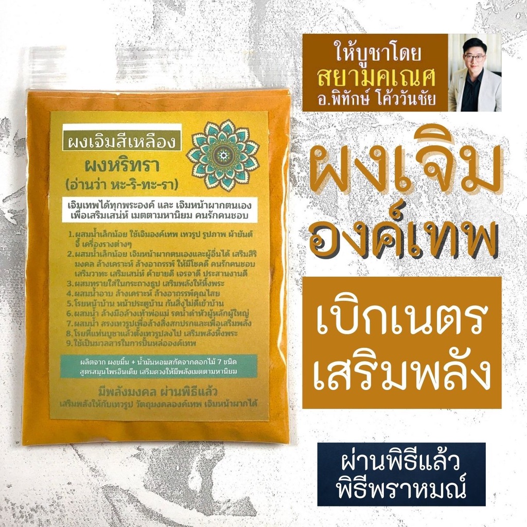 ผงเจิมสีเหลือง ผงหริทรา หรือ ผงขมิ้นน้ำมันหอม สำหรับเจิมองค์เทพ เจิมวัตถุมงคล เครื่องรางเสริมดวงต่างๆ ให้มีพลังขึ้นมา