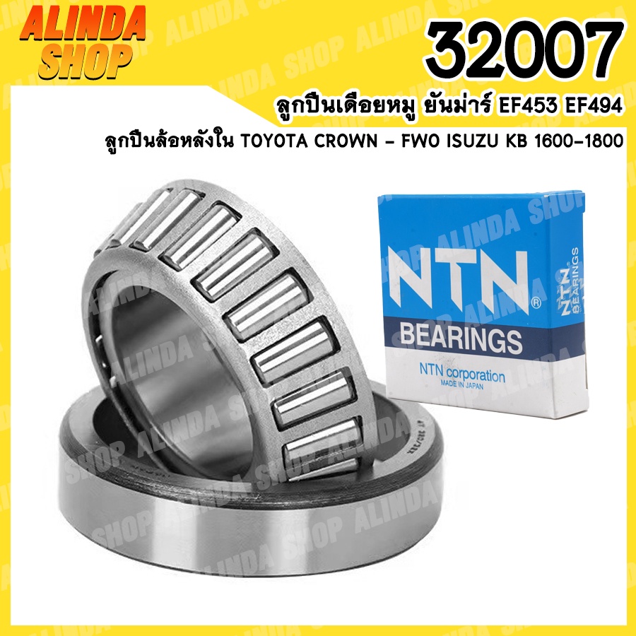 32007 NTN ลูกปืนเดือยหมู ยันม่าร์ EF453 EF494 ลูกปืนล้อหลังใน TOYOTA Crown - FWO Isuzu KB 1600-1800