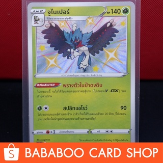 จูไนเปอร์ ไชนี่ Shiny การ์ดโปเกมอน ภาษาไทย  Pokemon Card Thailand ของแท้