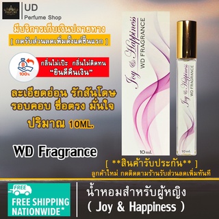 น้ำหอม ผู้หญิง WD Fragrance (กลิ่นJoy &amp; Happiness) แบรนด์แท้100% พร้อมกล่อง เหมาะสำหรับผู้หญิง หอมติดทนนาน ปริมาณ10ml.