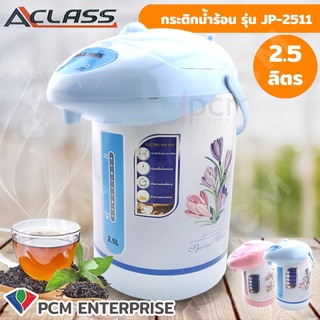 A-Class [PCM] กระติกน้ำร้อน กระติกต้มน้ำร้อน 2.5 ลิตร รุ่น JP-2511