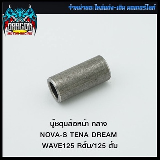 บู๊ชดุมล้อหน้ากลาง NOVA-S TENA DREAM WAVE125 Rดั้ม/125 ดั้ม (4113062230000)